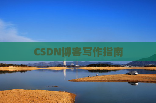 CSDN博客写作指南