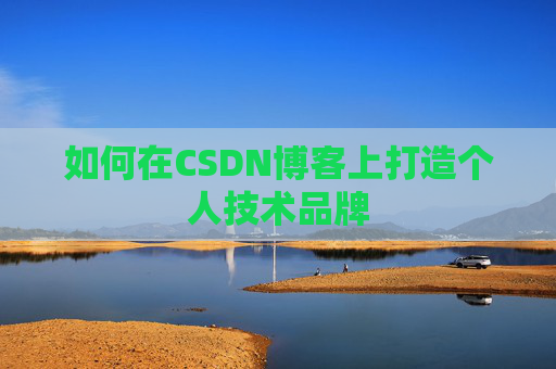 如何在CSDN博客上打造个人技术品牌