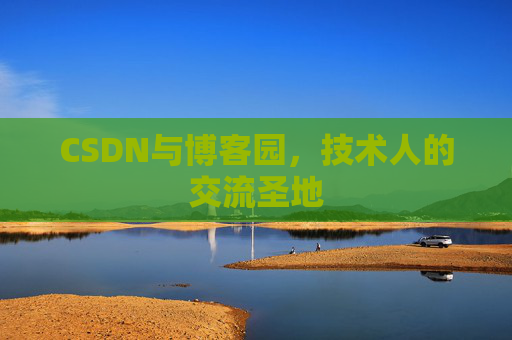 CSDN与博客园,技术人的交流圣地