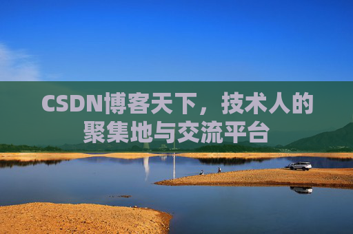 CSDN博客天下,技术人的聚集地与交流平台