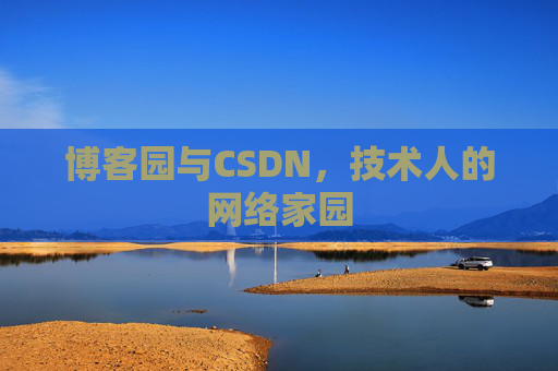 博客园与CSDN，技术人的网络家园